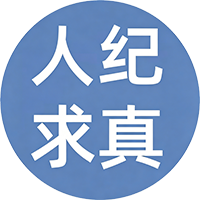 人纪求真 Logo
